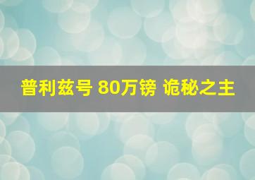 普利兹号 80万镑 诡秘之主